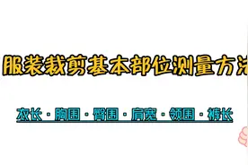 服装裁剪入门级知识，各部位尺寸的测量方法，细节决定品质视频封面