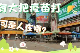 广州疫苗不排队不预约，随时可以接种，为啥没人视频封面