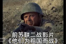 前苏联二战影片《他们为祖国而战》视频封面