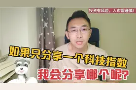 A股又一支科技指数出炉，集合了几大科技指数的优点视频封面