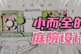 小而全的庭院景观规划设计方案分享视频封面