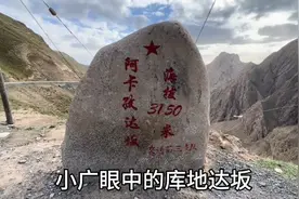 徐云、张大飞、小广眼中的库地达坂视频封面