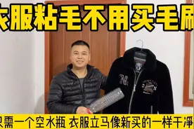 衣服粘毛不用买毛刷 只需一个空水瓶 衣服立马像新买的一样干净视频封面
