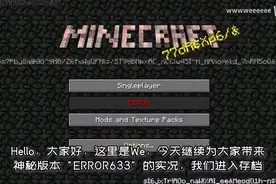 MC中消失的404实体？！诡异的闪烁红屏？！ERROR633 实况 下视频封面