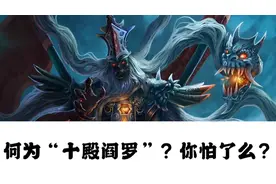 何为“十殿阎罗”？你怕了么？视频封面