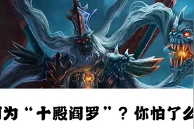 何为“十殿阎罗”？你怕了么？视频封面