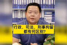 行政、司法、刑事拘留都有何区别？视频封面