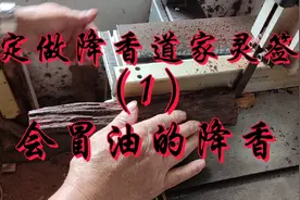 会冒油的降香（1)木友定做降香道家灵签视频封面