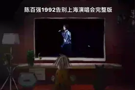 1992上海体育馆陈百强告别上海演唱会视频封面