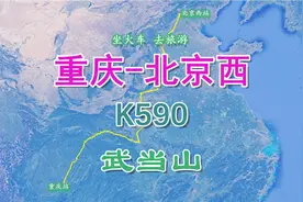 K590次（重庆-北京西），全程2091公里，途经中国道教圣地武当山视频封面