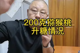 糖尿病人能吃哪些水果？吃200克猕猴桃，餐前血糖6.9，餐后什么样视频封面
