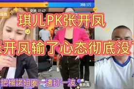 琪儿PK张开凤。张开凤输了心态彻底崩了。视频封面