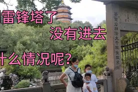 雷锋塔我还会在来的，因为售票时间是早上八点到下午五点闭园，视频封面