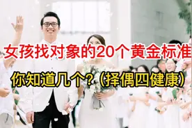 女孩找对象，为什么单亲家庭要慎重，这四个黄金标准要记牢！视频封面