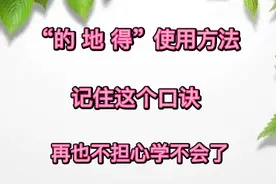 “的 地 得”使用口诀，这下不用担心写作用错字被扣分了，可转发视频封面
