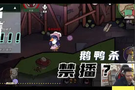 鹅鸭杀从爆火到被禁播几天经历了什么？