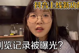 千万别看小姐姐了，抖音新功能可查观看历史，被你老婆发现就惨了视频封面