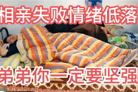 弟弟相亲失败了，情绪低落天天睡懒觉，忧忧劝他面对现实必须坚强视频封面