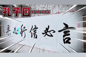 孔子《论语·子路》：“言必信，行必果。硁硁然小人哉。”视频封面
