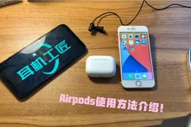 给大家带来Airpods耳机使用方法！视频封面