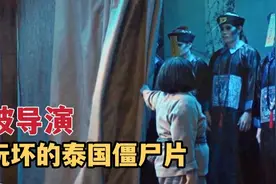泰国导演脑洞有多大，一部僵尸片硬生生被搞成了这样，真是服了。视频封面