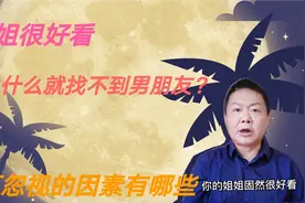 网友质疑：姐姐很好看，但为什么就找不到男朋友？视频封面
