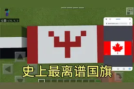 用MC方块绘出各国国旗视频封面