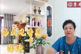每天吃香蕉，好处多多，您要知道哦视频封面
