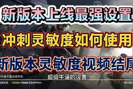 新版本上线最强设置解析！新版本灵敏度在视频结尾，仅供参考视频封面