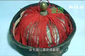 清代品级从正一品到正九品，如何对应现在行政级别？视频封面