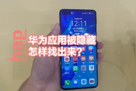 华为手机应用被隐藏桌面上不显示，市场搜索又有显示怎么找出来？视频封面