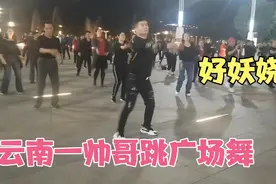 云南一帅哥跳广场舞，扭得又妖娆又骚气，女人看了都不好意思视频封面