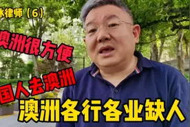 现在去澳洲很方便，澳洲各行各业都缺人，沈律师希望中国人去创业视频封面