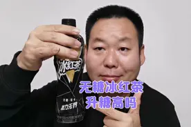 无糖冰红茶真的不升糖吗？糖友老王喝一瓶验证一下！视频封面