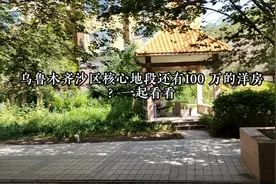 乌鲁木齐沙区核心地段竟然有100万的洋房视频封面
