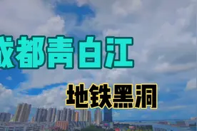 成都青白江，被称为地铁黑洞的真正原因视频封面