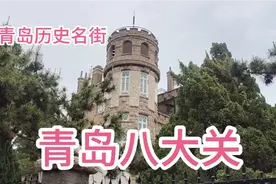 青岛八大关风景区，青岛主要名胜之一，被誉为“万国建筑博物馆”视频封面