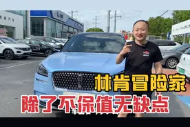 林肯冒险家除了“掉价”快，其他的没有缺点视频封面