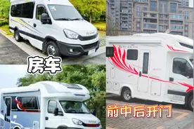 房车的前开门、中开门和后开门，各有什么优缺点，大家选择哪种？视频封面