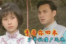 《等着你回来》丫鬟渐渐喜欢上少爷，二鬼一起共克难关视频封面