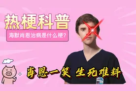 【热梗科普】海默肖恩治病是什么梗？