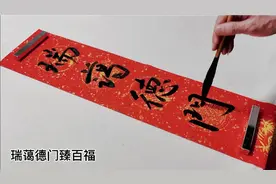 过大年写春联：瑞蔼德门臻百福，春回仁里集千祥视频封面
