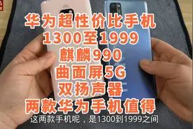 1300至1999华为手机，麒麟990曲面屏5G，双扬声器+40W快充，值得视频封面