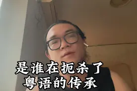 广东小孩几乎不讲粤语，让粤语传承不了的凶手就是这些“家长”！视频封面