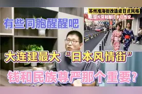 大连建最大“日本风情街”，你们可以醒醒吗？人民群众会同意吗？视频封面