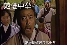 范进中举，视频封面