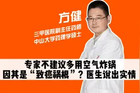 专家不建议多用空气炸锅，因其是“致癌祸根”？医生说出实情视频封面