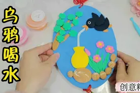让人赏心悦目的粘土创意手工：乌鸦喝水！先收藏，回头我就陪娃玩