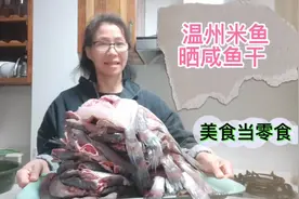 温州鮸鱼，张琴在家全过程制作晒咸鱼干，并用鱼干做一道美味零食视频封面