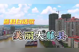 广西藤县白话改编歌曲，桂哥用纯正的白话来歌唱赞美美丽的藤县